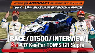 [Rd.3 SUZUKA 3rd インタビュー/GT500] #37 KeePer TOM'S GR Supra