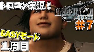 #7 【FF7リメイク】 トロフィーコンプリートを目標にやり込み実況プレイ（1周目イージーモード）【FINALFANTASY Ⅶ REMAKE】