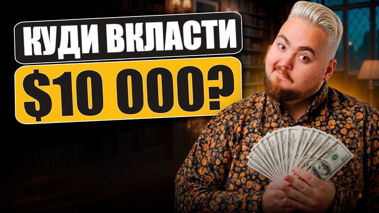 Як примножити $10 000: від ОВДП до крипти та землі