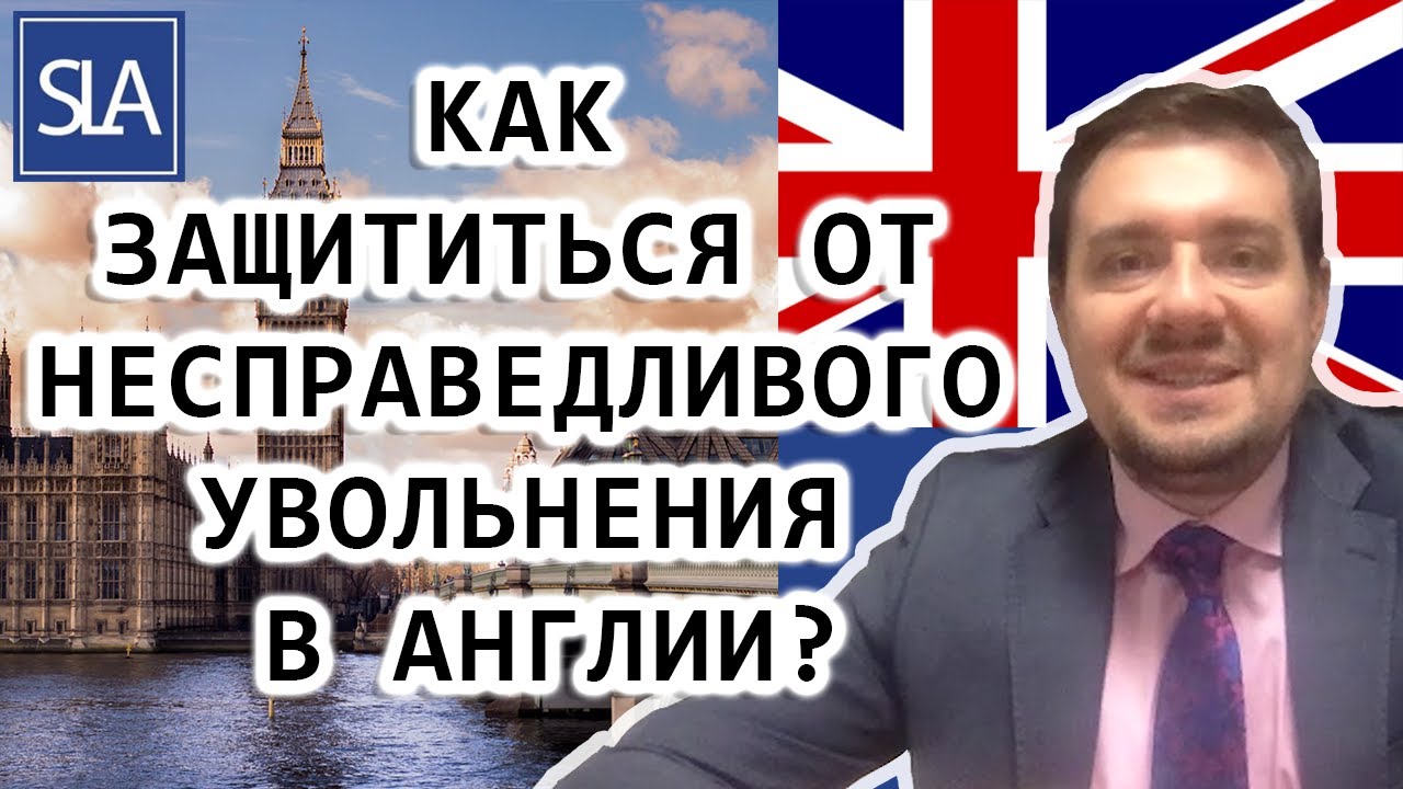 Как защититься от несправедливого увольнения в Англии? | Sterling Law