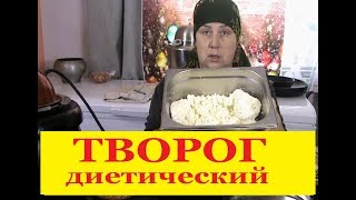 ОБЕЗЖИРЕННЫЙ ТВОРОГ в сыроварне ТРЕМАСОВА. Рецепты для сыроварни