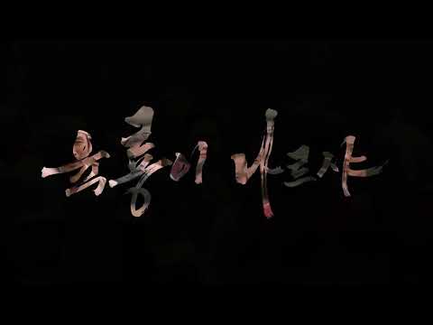 Warak - 무이이야 (Demo Version)