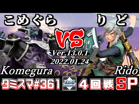 【スマブラSP】タミスマSP361 4回戦 こめぐら(ガノンドロフ) VS りど(リンク) - オンライン大会