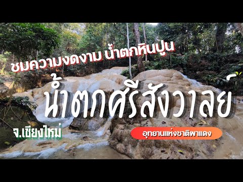 Sri Sangwan Waterfall