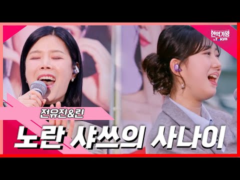 [클린버전]전유진&린 - 노란 샤쓰의 사나이｜현역가왕 in tokyo 240319