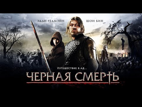 Трейлеры Черная смерть