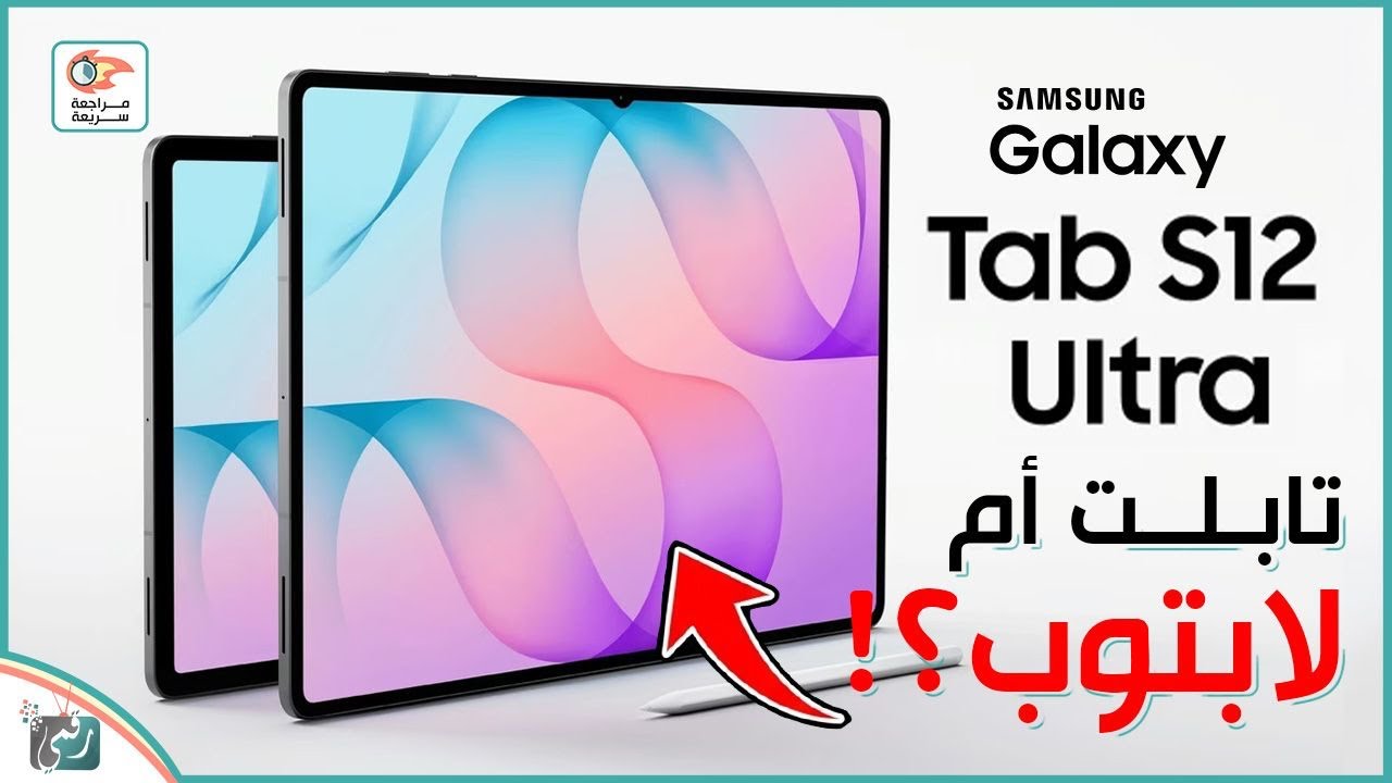 Galaxy Tab S12 Ultra.. أقوى تابلت من سامسونج؟ 🔥 كل التسريبات والمواصفات المتوقعة