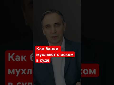 Иск от наглого банка! #долги #кредиты