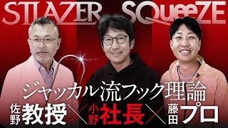 【透彻解说】开发者谈JACKALL softbait Hook 2023 / TOSHIRO ONO、Natsuki Fujita、佐野教授【JACKALL Academy】