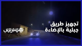 تجهيز طريق جبلية بمصابيح تعمل بالطاقة الشمسية.. ساكنة منطقة مودج تعبر عن رضاها وتأمل تعميم التجربة thumbnail