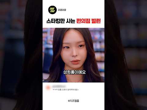 스타킹만 사는 편의점 빌런 #스케치코미디 #숏드라마 #웃긴영상 #재미 #편의점진상