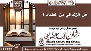 هل الزنداني من العلماء ؟ | الشيخ رشاد الضالعي image