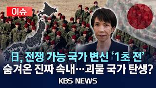 [이슈] 일본, 전쟁 가능 국가 변신 '1초 전'…숨겨온 진짜 속내…괴물 국가 탄생?/2026년 2월 10일(화)/KBS