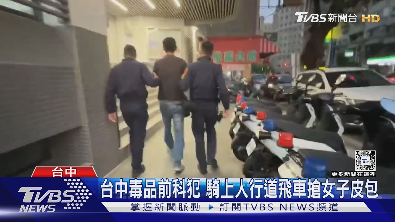 台中毒品前科犯 騎上人行道飛車搶女子皮包