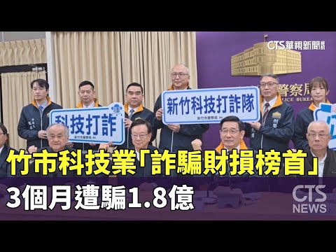 竹市科技業「詐騙財損榜首」　3個月遭騙1.8億