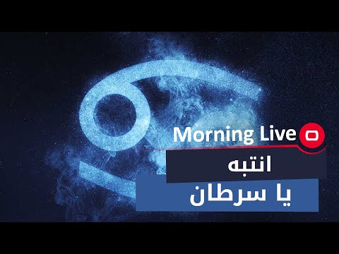 شاهد بالفيديو.. انتبه يا سرطان!!