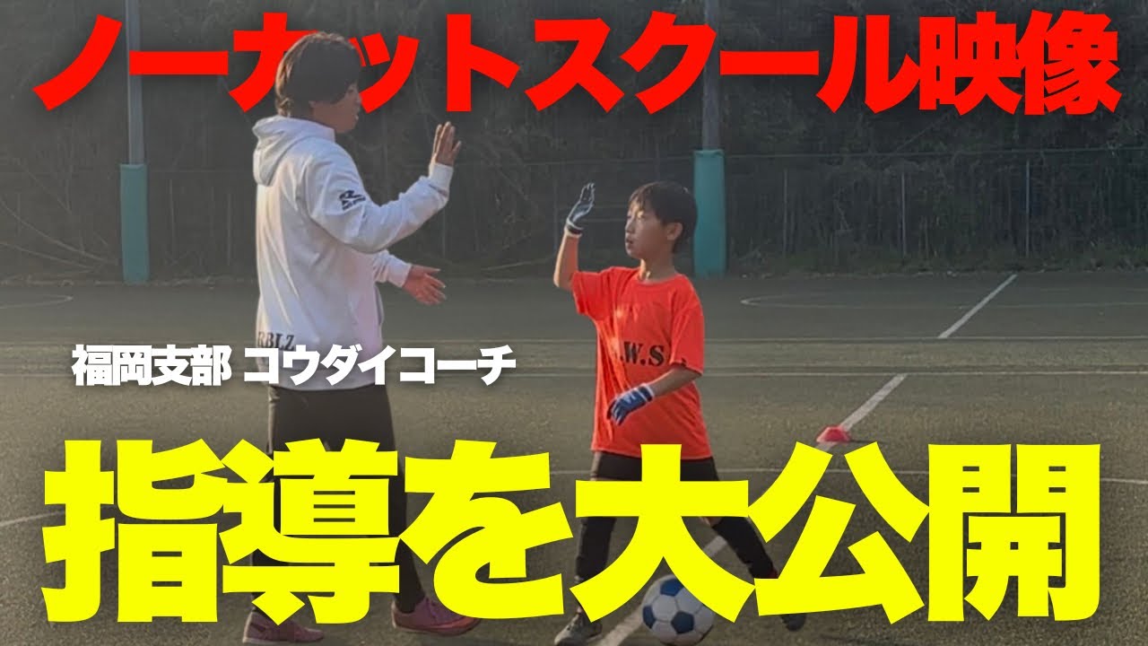 【スクール映像】福岡支部コウダイコーチの元気一杯で子ども達がイキイキ、サッカーをする指導を大公開！