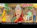 Old Man S Wedding I Bangla Cartoon Bangla Cartoon Thakumar Jhuli AFX Animation