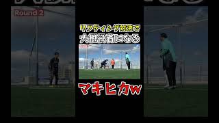 リフティング対決で演技派のマキヒカwww #Shorts #リフティング #サッカー