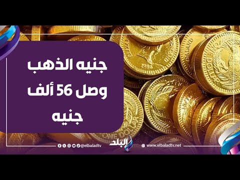 أحمد موسى: «الجنيه الذهب من 10 سنين كان بألفين جنيه ودلوقتي عدى 56 ألف» 