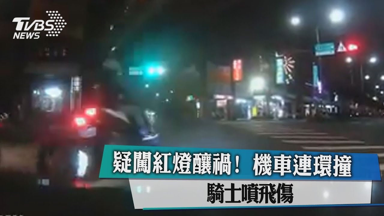 疑闖紅燈釀禍! 機車連環撞騎士噴飛傷