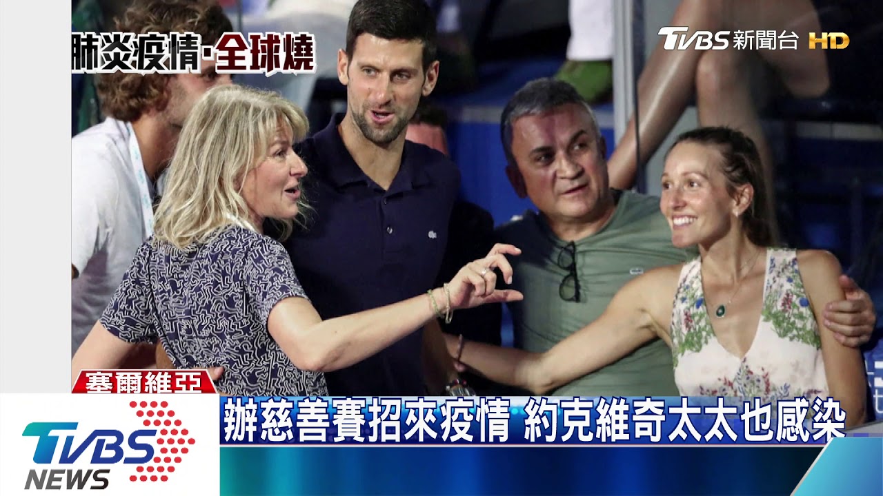 辦比賽又跑趴! 約克維奇「太鐵齒」確診