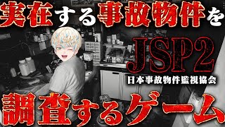 【日本事故物件監視協会2 (JSP2) 】自分…お化けより…上司が怖いです…。【にじさんじ/緋八マナ】