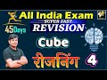 Class 04 Cube घन All India Exam Reasoning Short Tricks 45 Days Crash Course Study91