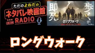 感想ラジオ！映画【ロングウォーク】ネタバレあり感想レビュー！評価がまさかの二分化、、！