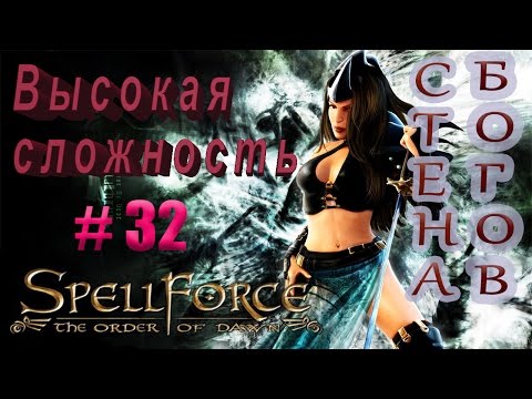 Прохождение SpellForce: The Order of Dawn (серия 32) Освобождение стены Богов