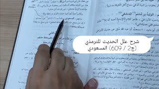 صورة شرح علل الترمذي 2/609 المسعودي : عبد الرحمن بن عبد الله بن عتبة .