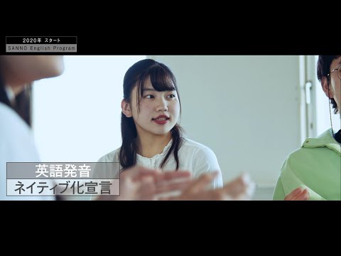 SANNO REAL【英語発音　ネイティブ化宣言！】(short ver.1)