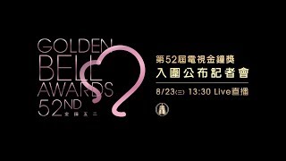 電視金鐘入圍名單記者會