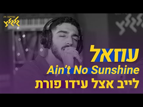 Video thumbnail for Ain’t No Sunshine (Live at Galgalatz) - איינט נו סאנשיין (לייב בגלגלצ)