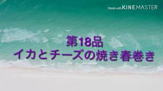 【誰でも出来る簡単レシピ】【調理動画】イカとチーズの焼き春巻き＠くすりマルスの自炊飯（第18品）