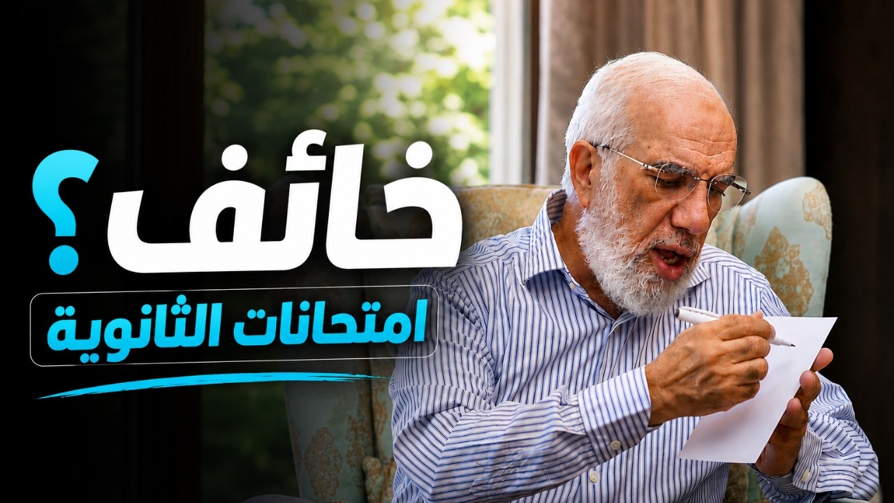 خائف من امتحانات الثانوية العامة؟ هذا الفيديو لك