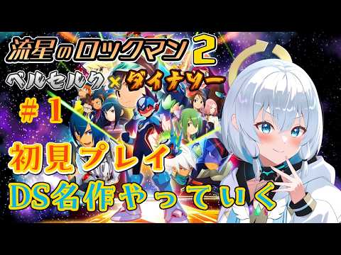 【 流星のロックマン2 】 #1　アクション苦手なので攻撃力強そうなだいなそーやる　【ベルセルク×ダイナソー】
