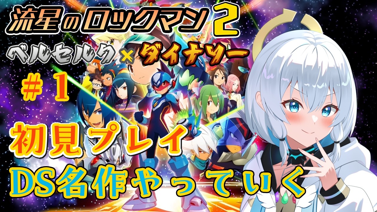 【 流星のロックマン2 】 #1　アクション苦手なので攻撃力強そうなだいなそーやる　【ベルセルク×ダイナソー】