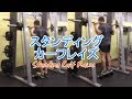 スタンディングカーフレイズ(Standing Calf Raise)のやり方とフォーム