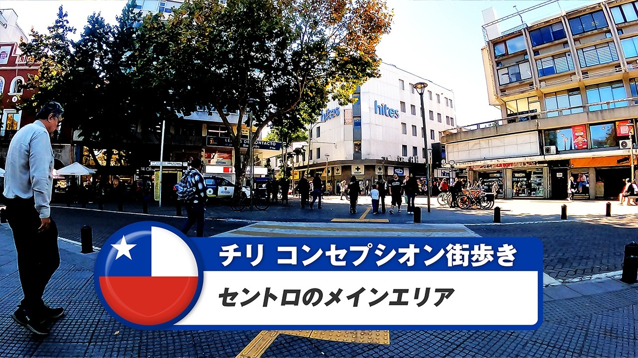 【チリ】コンセプシオン①セントロのメインエリア