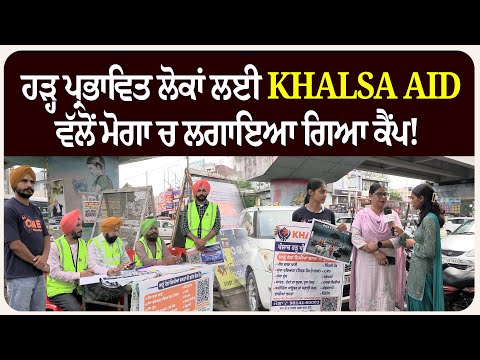 ਹੜ੍ਹ ਪ੍ਰਭਾਵਿਤ ਲੋਕਾਂ ਲਈ KHALSA AID ਵੱਲੋਂ ਮੋਗਾ ਚ ਲਗਾਇਆ ਗਿਆ ਕੈਂਪ!