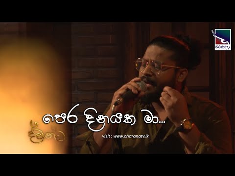 Peradinayaka Ma | Thilina Sudesh | Dwandha | Charana TV |Coversclub Guys