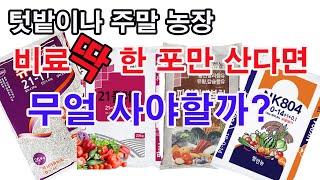 텃밭농장이나 주말농장 비료 딱 한 포만 산다면 무얼 사야할까?(비료 준비, 비료 선택, 복합비료, 2종 복합…