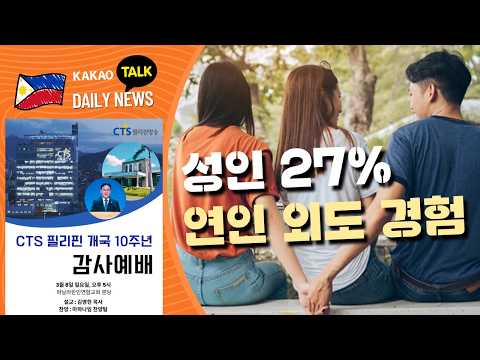 성인 27% 연인 외도 경험 | 필리핀 뉴스룸 | PH KOR News Room