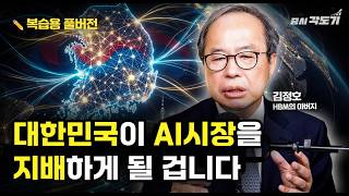 [✏️ 복습용 풀버전]  향후 20년 먹거리, 대한민국이 전 세계 AI를 지배할 이유 | 김정호 카이스트 전기 및 전자공학과 교수