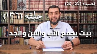 كرسي المتنبي (شرح ديوان المتنبي) - حلقة (١٣٦) - أيمن العتوم image