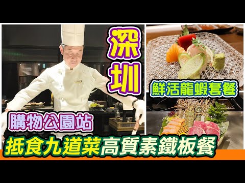 福田抵食龍蝦鐵板餐｜岩鹽日本料理｜龍蝦鐵板餐｜日式鐵板料理｜鐵板料理｜深圳美食｜深圳一日遊｜福田美食｜福田日式料理｜超高質素日式料理｜抵食日本菜｜三文魚扒｜美國安格斯肉眼｜食物有特色｜深圳美食｜利奧