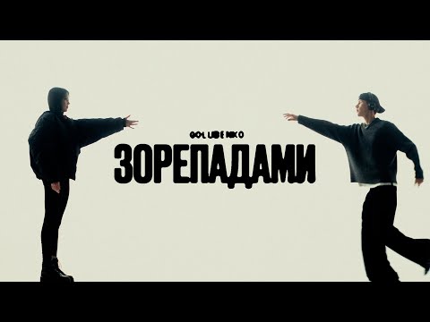 Golubenko - Зорепадами