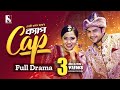 Cap Cap Full Natok | Niloy Alamgir Samira Mahi | Mehedi Hasan Hridoy Bangla New Natok 2022