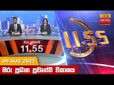Hiru News 11.55 AM | 2023-08-09